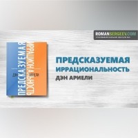 Роман Сергеев - Предсказуемая иррациональность. Дэн Ариели. Обзор
