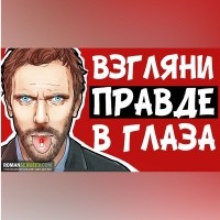 Роман Сергеев - Красная таблетка. Андрей Курпатов. Обзор