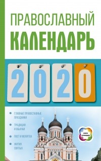 Диана Хорсанд-Мавроматис - Православный календарь на 2020 год