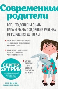 Сергей Бутрий - Современные родители. Все, что должны знать папа и мама о здоровье ребенка от рождения до 10 лет