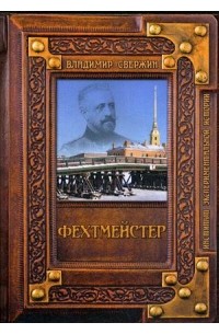 Владимир Свержин - Фехтмейстер