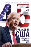 45-й президент США. Сражение за Белый дом