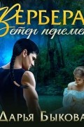 Вербера. Ветер Перемен