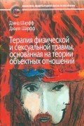 Терапия физической и сексуальной травмы, основанная на теории объектных отношений
