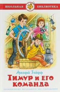 Аркадий Гайдар - Тимур и его команда (сборник)