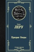 Гастон Леру - Призрак оперы