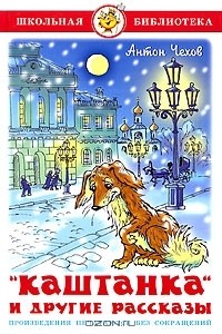 Антон Чехов - "Каштанка" и другие рассказы (сборник)