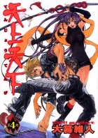 Ито Огурэ - 天上天下 4 [Tenjo Tenge 4]