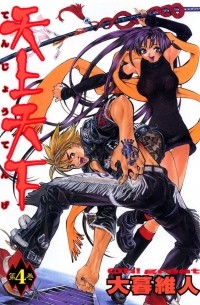 Ито Огурэ - 天上天下 4 [Tenjo Tenge 4]