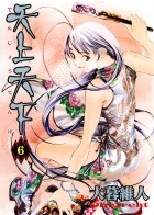 Ито Огурэ - 天上天下 6 [Tenjo Tenge 6]