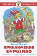 Алексей Толстой - Золотой ключик, или Приключения Буратино