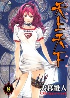 Ито Огурэ - 天上天下 8 [Tenjo Tenge 8]