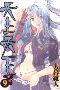 Ито Огурэ - 天上天下 9 [Tenjo Tenge 9]