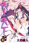 Ито Огурэ - 天上天下 10 [Tenjo Tenge 10]