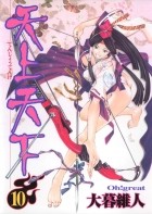 Ито Огурэ - 天上天下 10 [Tenjo Tenge 10]