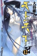 Ито Огурэ - 天上天下 12 [Tenjo Tenge 12]