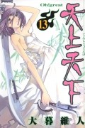 Ито Огурэ - 天上天下 13 [Tenjo Tenge 13]