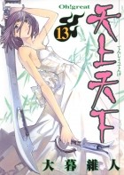 Ито Огурэ - 天上天下 13 [Tenjo Tenge 13]