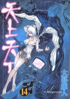 Ито Огурэ - 天上天下 14 [Tenjo Tenge 14]