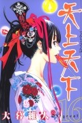 Ито Огурэ - 天上天下 16 [Tenjo Tenge 16]
