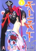 Ито Огурэ - 天上天下 16 [Tenjo Tenge 16]