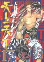 Ито Огурэ - 天上天下 17 [Tenjo Tenge 17]