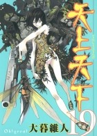 Ито Огурэ - 天上天下 19 [Tenjo Tenge 19]