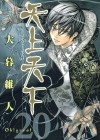 Ито Огурэ - 天上天下 20 [Tenjo Tenge 20]