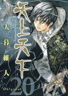 Ито Огурэ - 天上天下 20 [Tenjo Tenge 20]