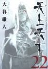 Ито Огурэ - 天上天下 22 [Tenjo Tenge 22]