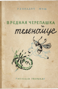 Геннадий Фиш - Вредная черепашка и теленомус