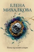 Жизнь под чужим солнцем