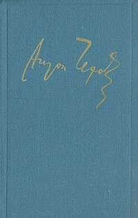Антон Чехов - Антон Чехов. Полное собрание сочинений и писем в 30 томах. Сочинения в 18 томах. Том 6