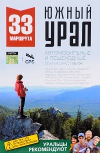 33 маршрута. Южный Урал. Путеводитель