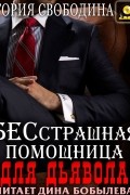 Бесстрашная помощница для дьявола