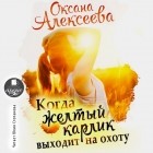 Оксана Алексеева - Когда жёлтый карлик выходит на охоту