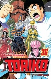 Мицутоси Симабукуро - Toriko, Vol. 36: Deployment!!