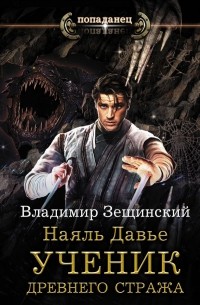 Владимир Зещинский - Наяль Давье. Ученик древнего стража