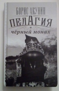 Борис Акунин - Пелагия и черный монах