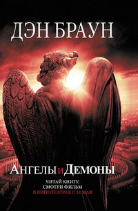 Дэн Браун - Ангелы и демоны