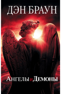 Дэн Браун - Ангелы и демоны