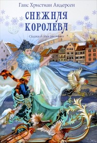 Ганс Христиан Андерсен - Снежная королева. Сказка в семи рассказах