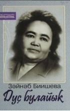 Зайнаб Биишева - Дуҫ булайыҡ (сборник)