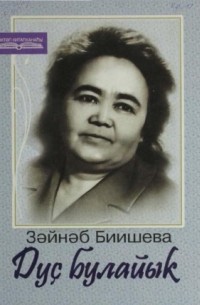Дуҫ булайыҡ (сборник)