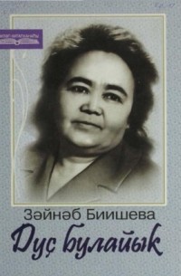 Зайнаб Биишева - Дуҫ булайыҡ (сборник)