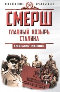 СМЕРШ. Главный козырь Сталина