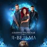 Альбина Уральская - Я – ведьма