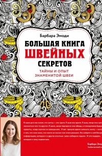 Барбара Эмоди - Большая книга швейных секретов. Тайны и опыт знаменитой швеи