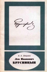 Аркадий Локерман - Лев Иванович Брусницын