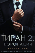 Тиран 2. Коронация